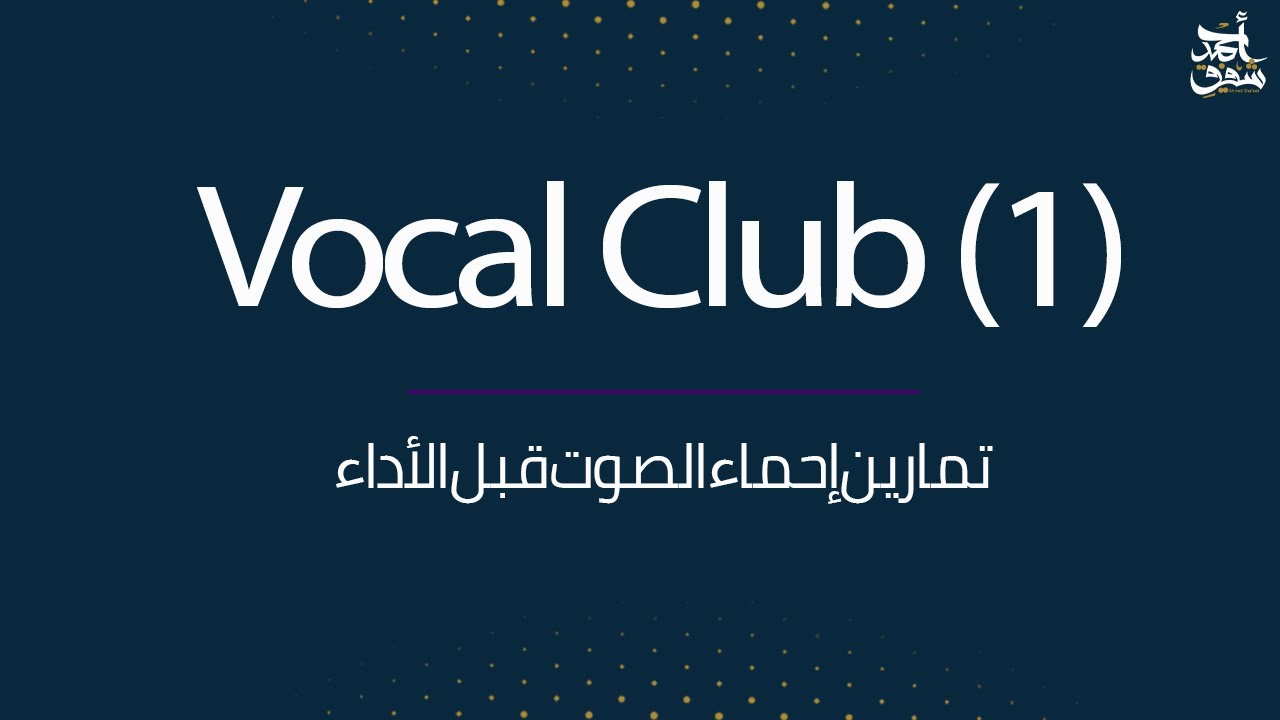تمارين احماء الصوت قبل الاداء - نادي الاصوات 1