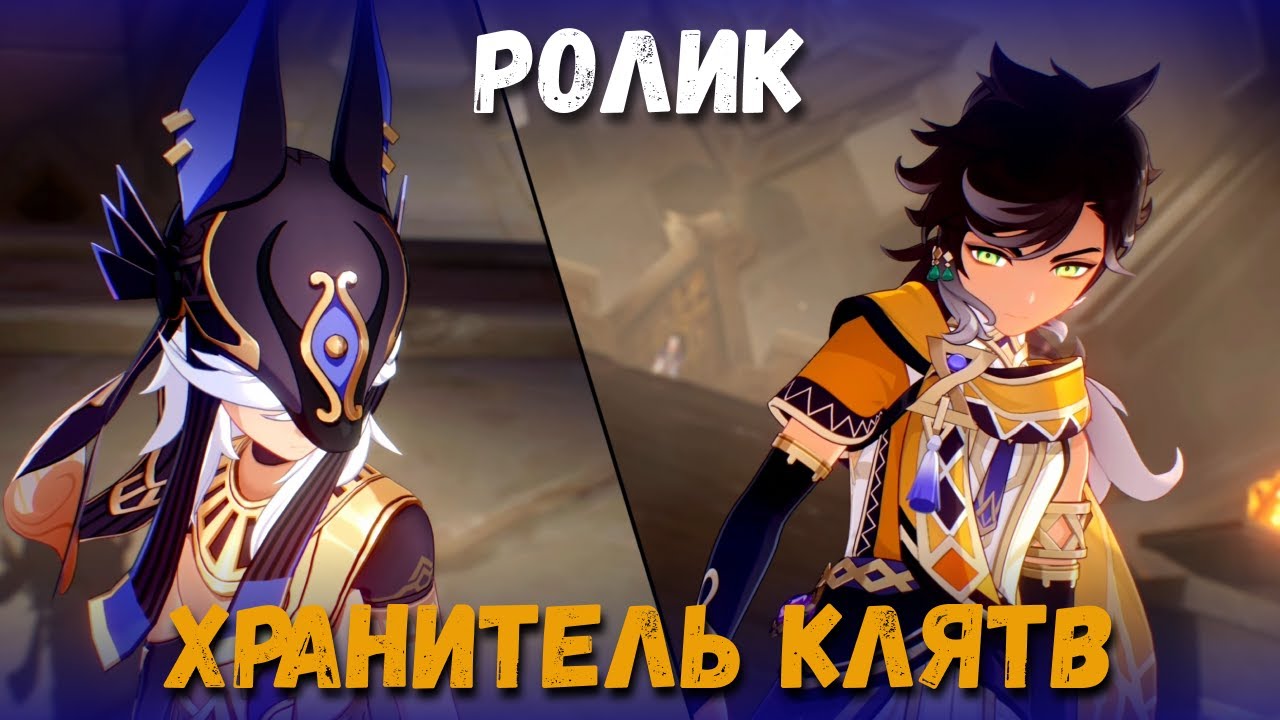 Катсцена задания легенд Сайно - Хранитель клятв. Золотой шакал (Глава 2). Genshin Impact