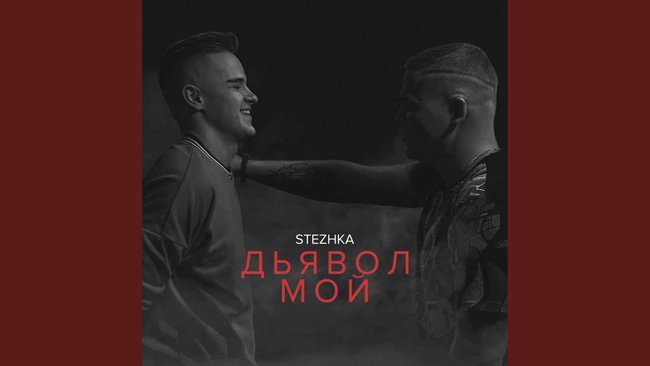 Дьявол мой