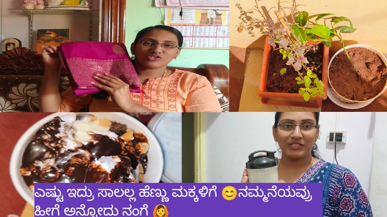 ಎಷ್ಟು ಇದ್ರು ಸಾಲಲ್ಲ ಹೆಣ್ಣು ಮಕ್ಕಳಿಗೆ 😊ನಮ್ಮನೆಯವ್ರು ಹೀಗೆ ಅನ್ನೋದು ನಂಗೆ 🙆