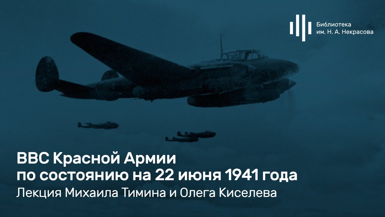 &laquo;ВВС Красной Армии по состоянию на 22 июня 1941 года&raquo;. Лекция Михаила Тимина и Олега Киселева