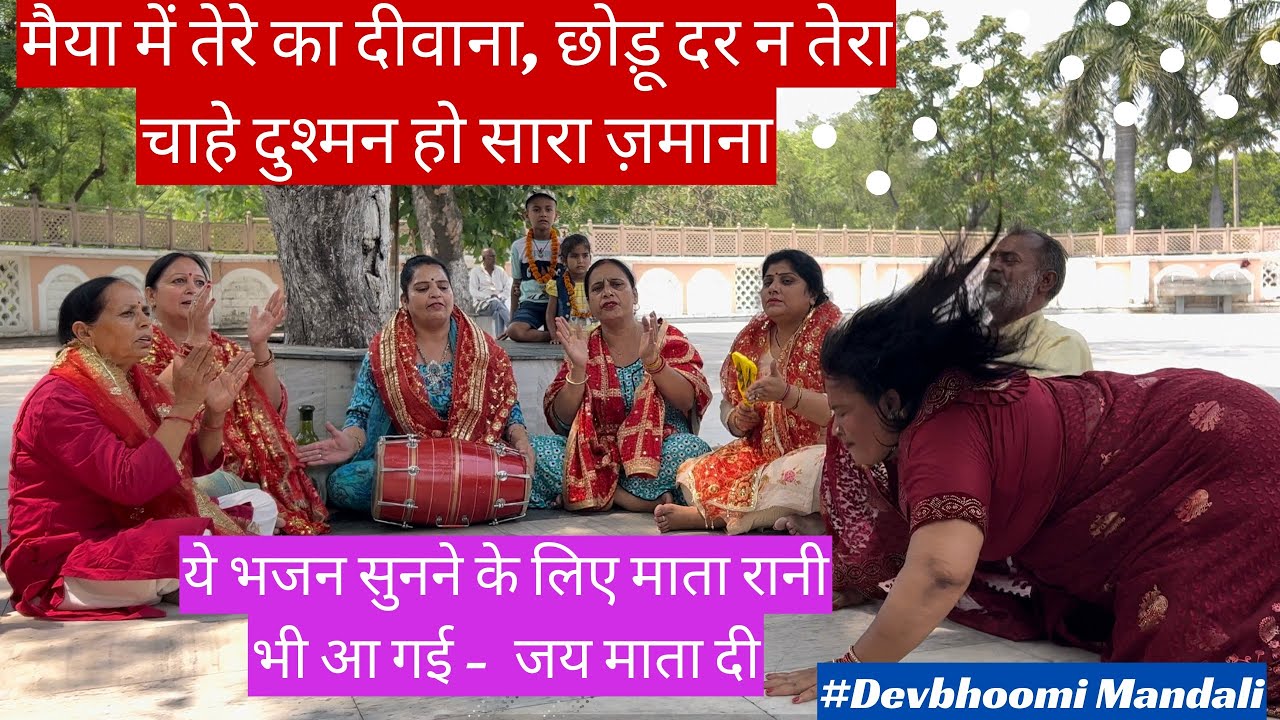 माता रानी भजन  - मईया में तेरे दर का दीवाना , छोड़ू दर न तेरा, चाहे दुश्मन हो सारा जमाना | 🙏Mata Rani