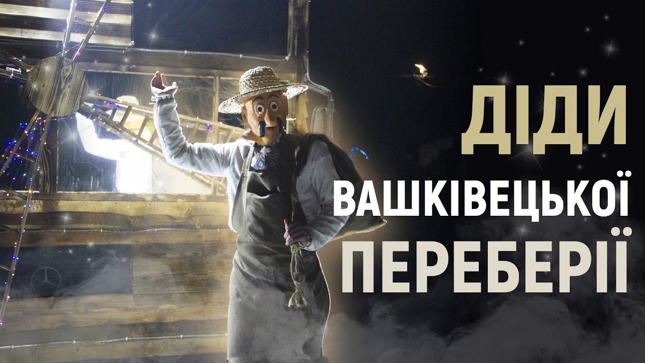 Боранка, коляда та вечеря: вечір у сім'ї Василя, який бере участь у переберії понад 30 років