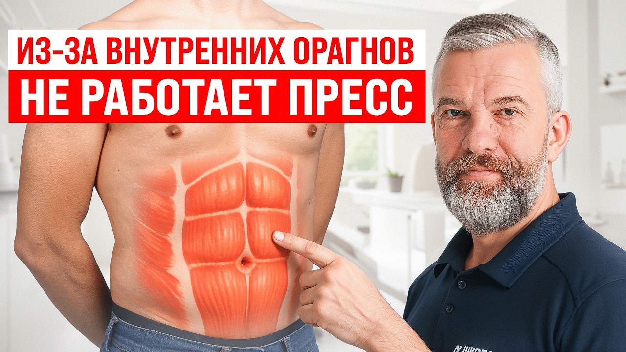 Не работает пресс из-за внутренних органов! Как лечить?