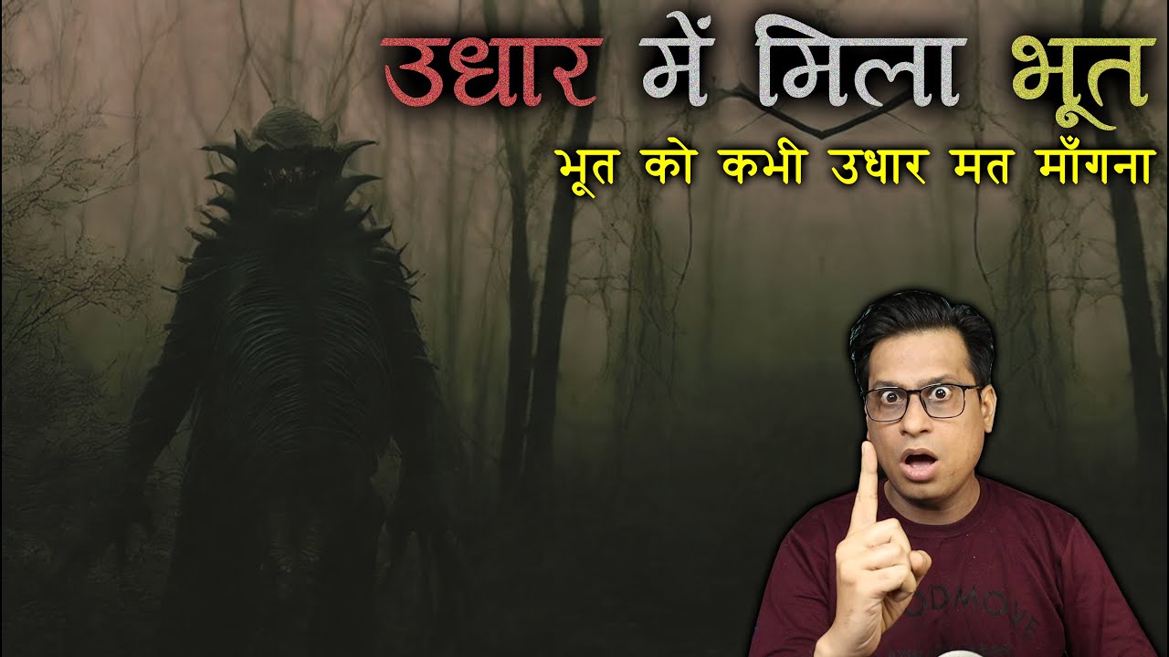 उधार में मिला एक अजीब भूत 😱😱 | Bayangi Bhoot Horror Story | Puneet Bhai