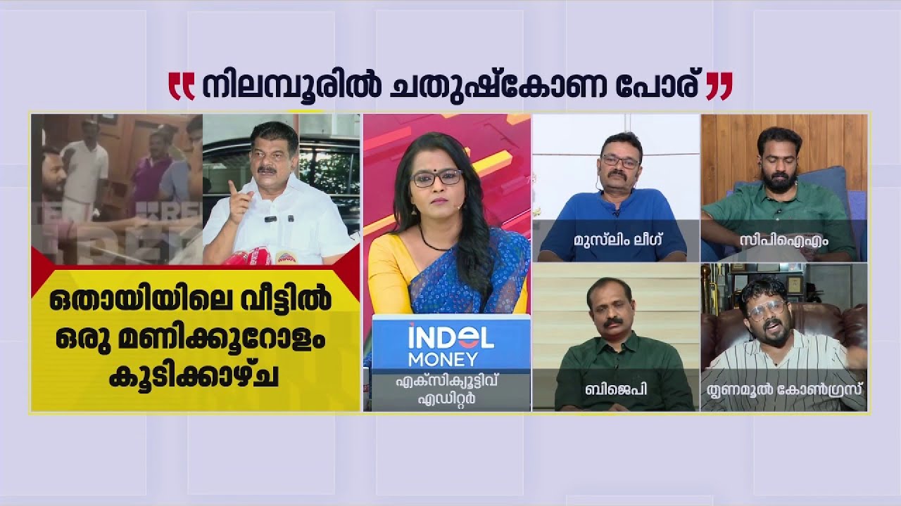 'ആര്യാടന്‍ ഷൗക്കത്തിനോടുള്ള വ്യക്തി വിരോധമല്ല അന്‍വറിന്റെ പ്രശ്‌നം'| Adv. Muhammed Saheed Roomi