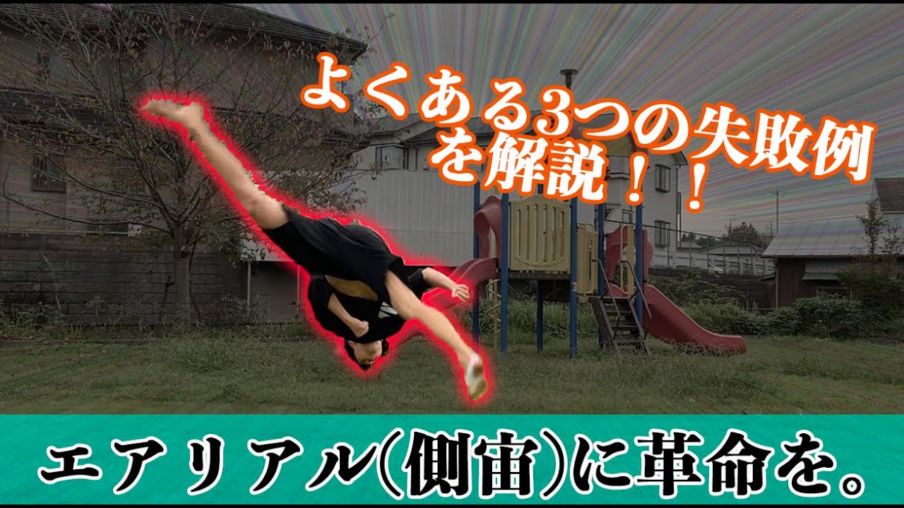 エアリアル（側宙）でよくある失敗例3つを解決！！