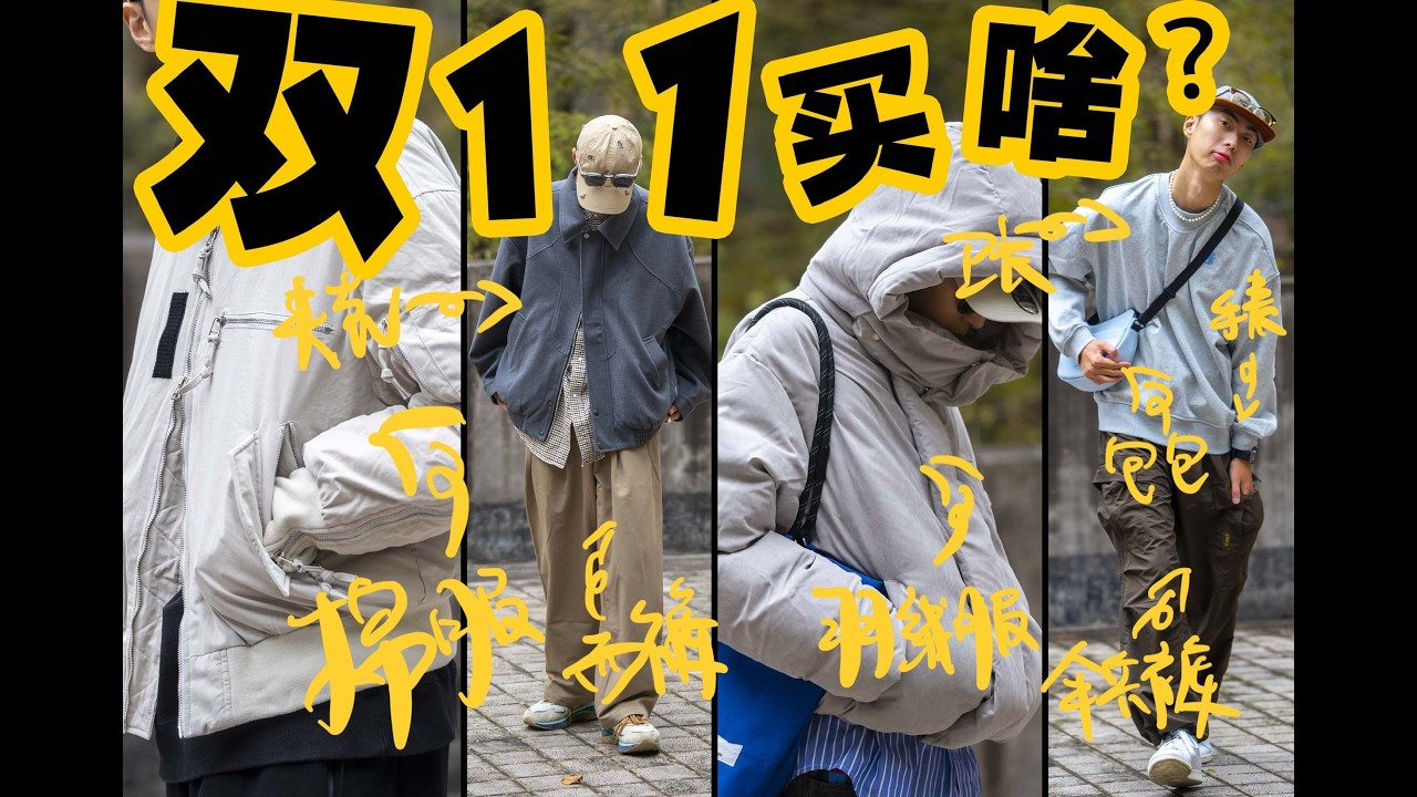 今年雙11購物清單：學生族必備平價單品～外套、羽絨服、西裝褲、工裝褲、包包、鞋、手錶