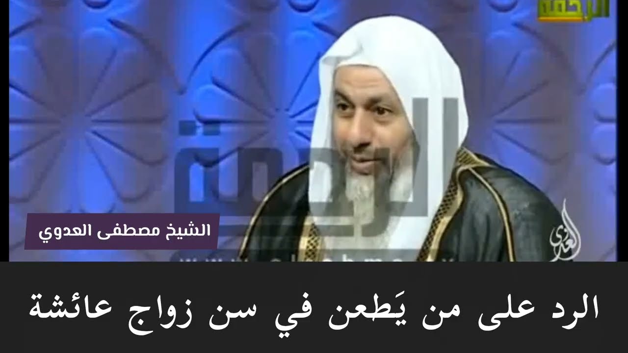زواج النبي ﷺ من عائشة وهي في سن التاسعة - الشيخ مصطفى العدوي 