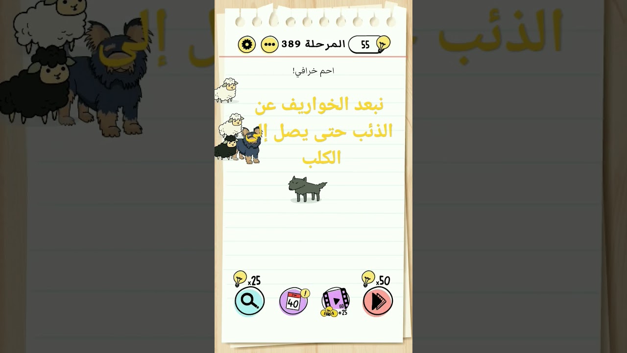 حل مرحلة 389 من لعبة برين تيست الجزء الاول brain test &hearts;️&hearts;️&hearts;️💖