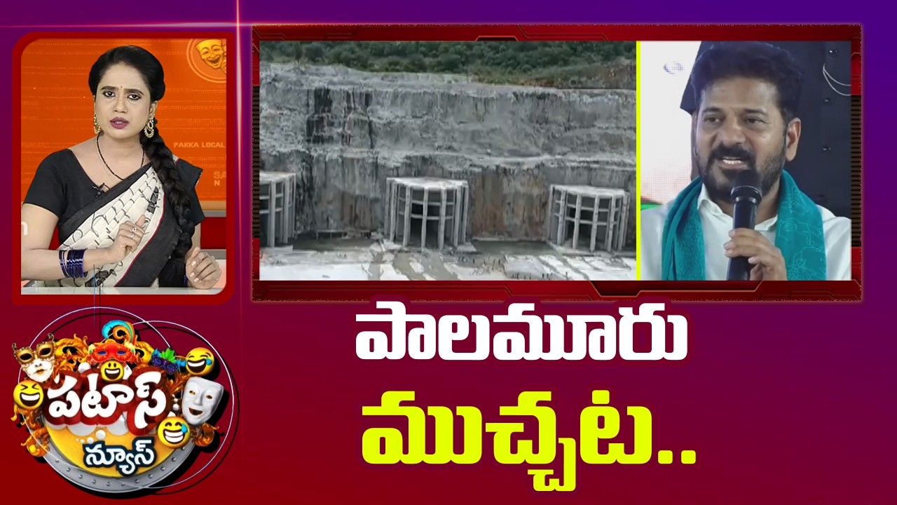 పాలమూరు ముచ్చట..| CM Revanth Palamuru Tour | KCR | BRS | 10 TV News