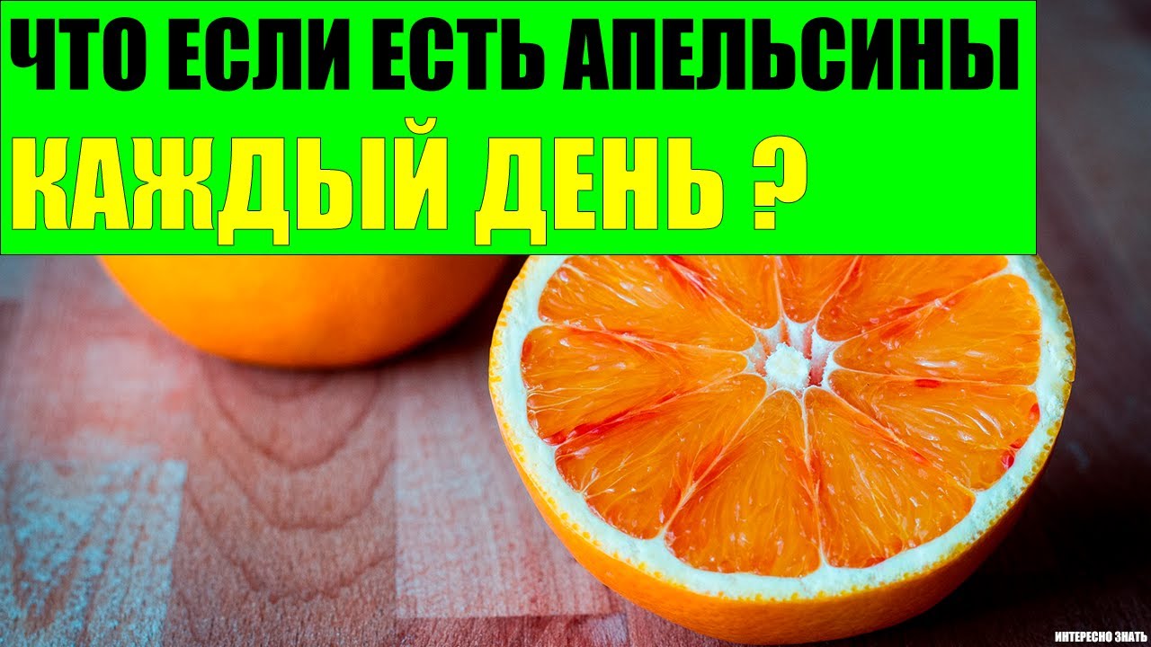 Что будет если есть апельсины каждый день?
