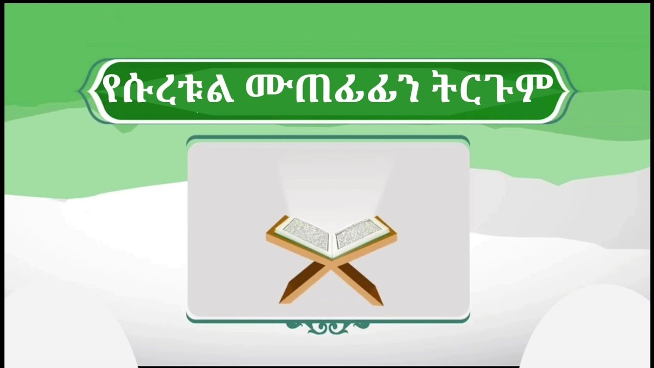 ሱረቱል ሙጠፊፊን የቁርአን ትርጉም by Ustaz Jewar Khalifa