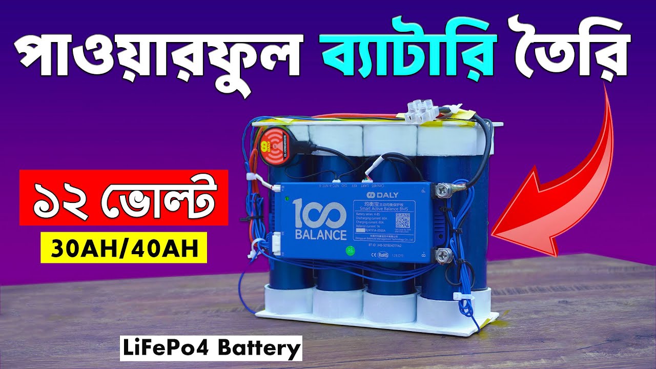 খুবই পাওয়ারফুল ১২ ভোল্ট ব্যাটারি তৈরি 🔋 DIY 12V LiFePo4 Battery Making using Daly BMS