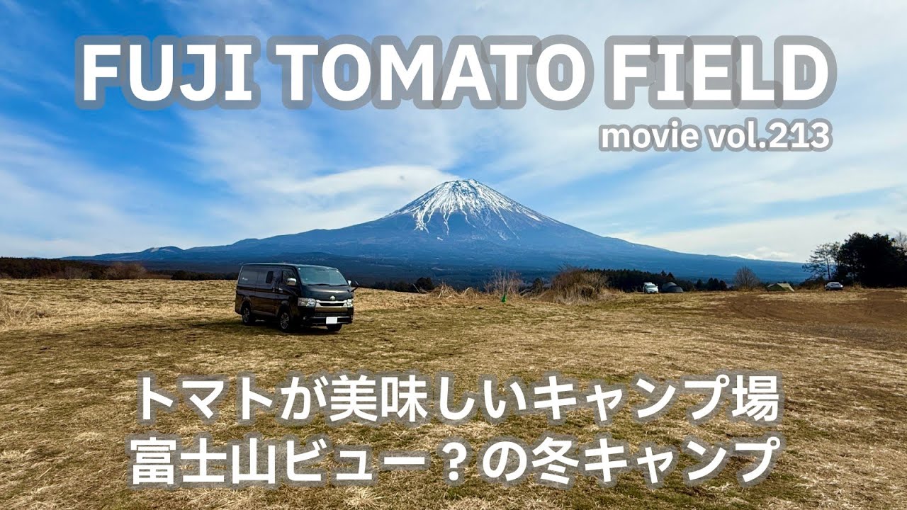 20260220静岡県【FUJI_TOMATO_FIELD】トマトが美味しいキャンプ場。富士山ビュー？の冬キャンプ。