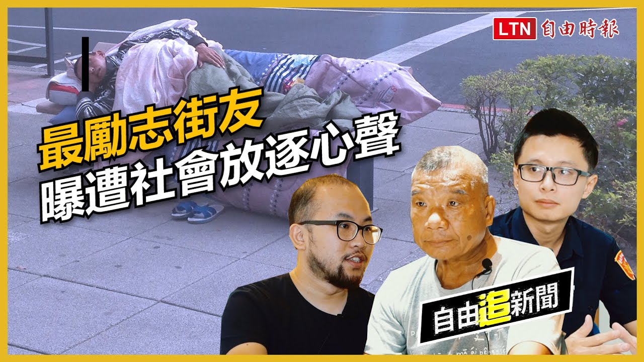 自由追新聞》不得已露宿街頭？直擊萬華「街友大本營」真實處境