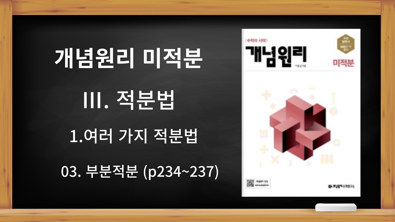 [개념원리 미적분] Ⅲ. 적분법 1.여러 가지 적분법 03. 부분적분 (p234~237)