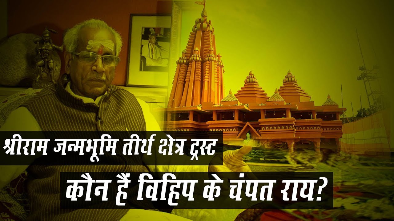 VHP के Champat Rai कौन हैं? जो Emergency के दौरान 18 महीने जेल में रहे | Ram Temple Trust