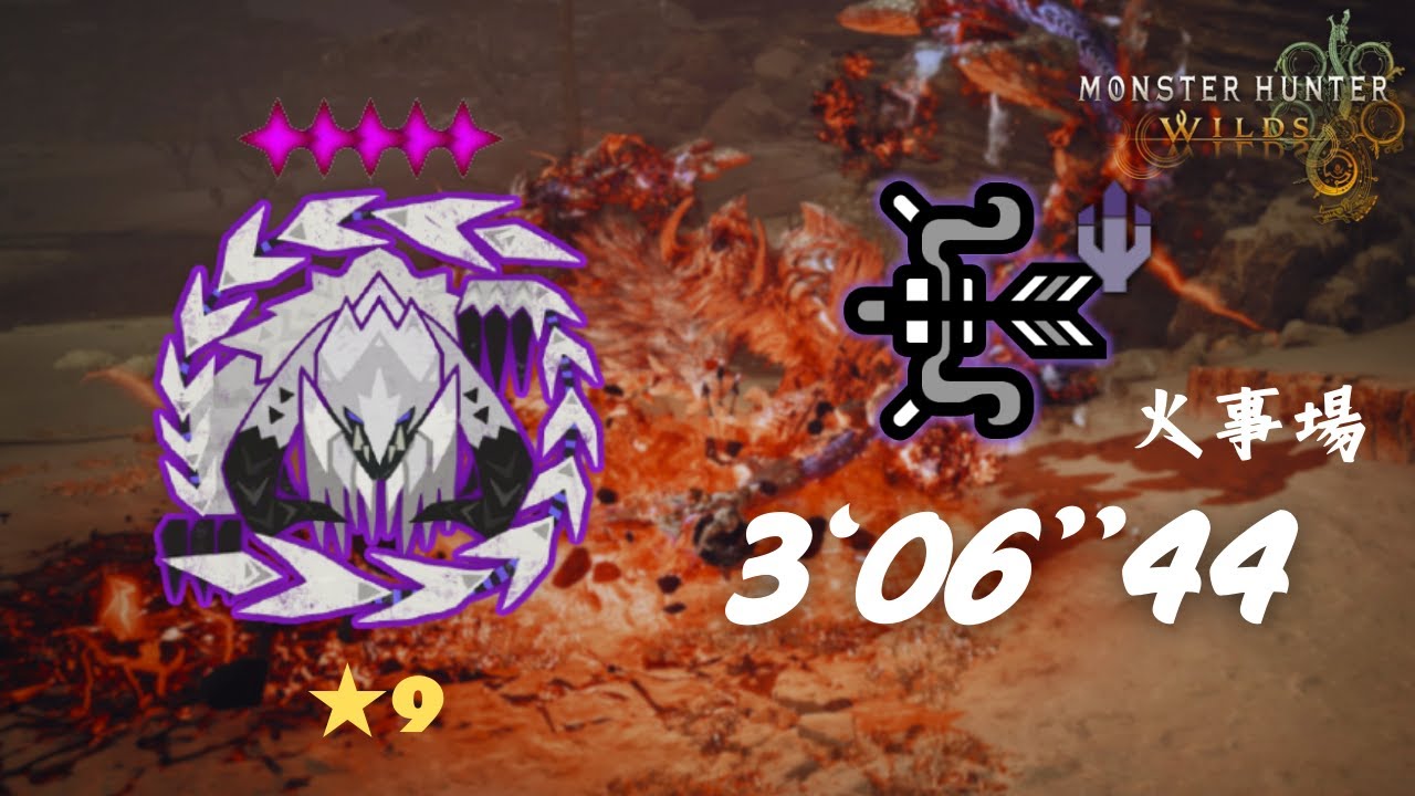 MHWilds PS5 ★9♦5歴戦アルシュベルド × 弓（貫通矢）火事場 落石禁止 3'06