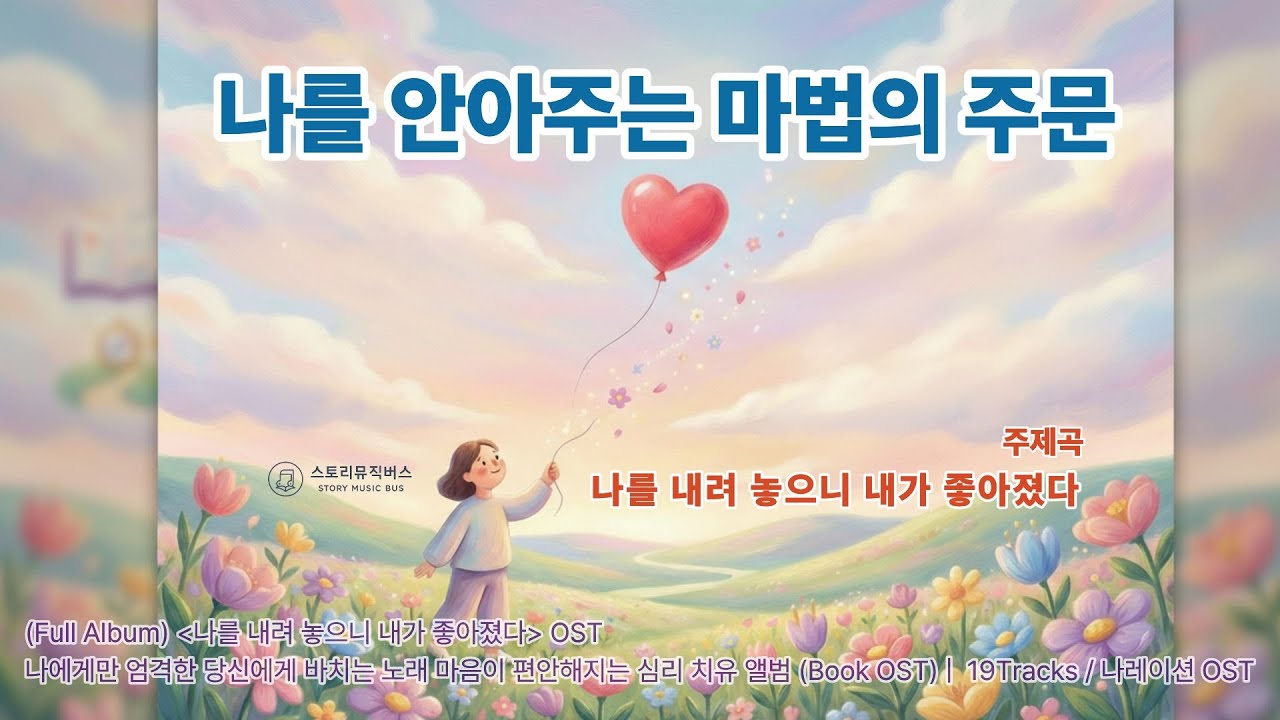 열심히 살수록 불행한 이유: 당신 안의 '무서운 교관'을 멈추는 전략