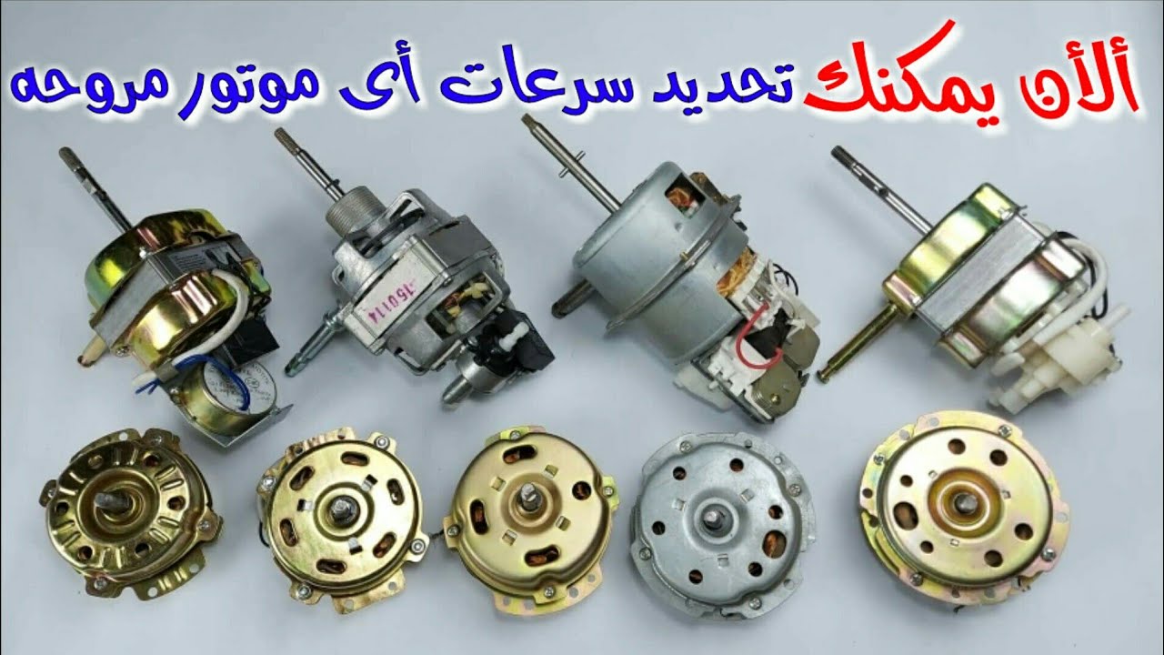طرق تحديد سرعات أى موتور مروحه