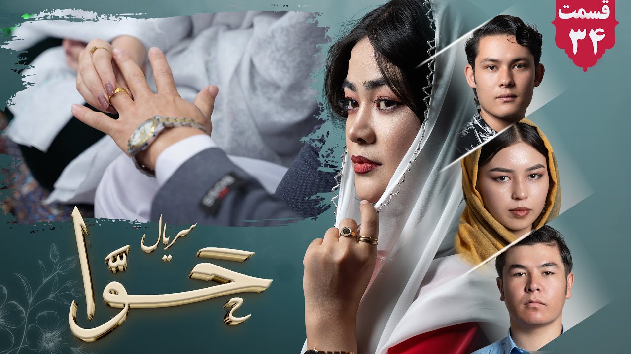 سریال حوا قسمت سی و چهارم  | Hawa Series ep 34 | رسانه یادگار _Yadgar Media