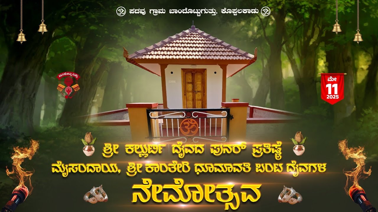 LIVE - ಬಾಂದೊಟ್ಟುಗುತ್ತು ಕಲ್ಲುರ್ಟಿ ದೈವದ ಪುನ‌ರ್ ಪ್ರತಿಷ್ಠೆ | ಮೈಸಂದಾಯ, ಕಾಂತೇರಿ ಧೂಮಾವತಿ ಬಂಟ ದೈವಗಳ ನೇಮೋತ್ಸವ