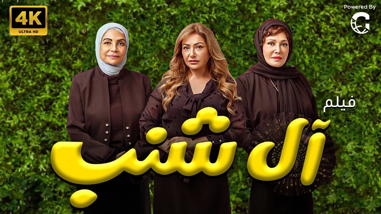 حصريا الفيلم الكوميدي 😂 فيلم ال شنب بطولة ليلي علوي - لبلبة