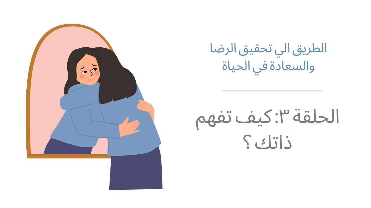 ح ٣٣: كيف تعرف ذاتك ؟