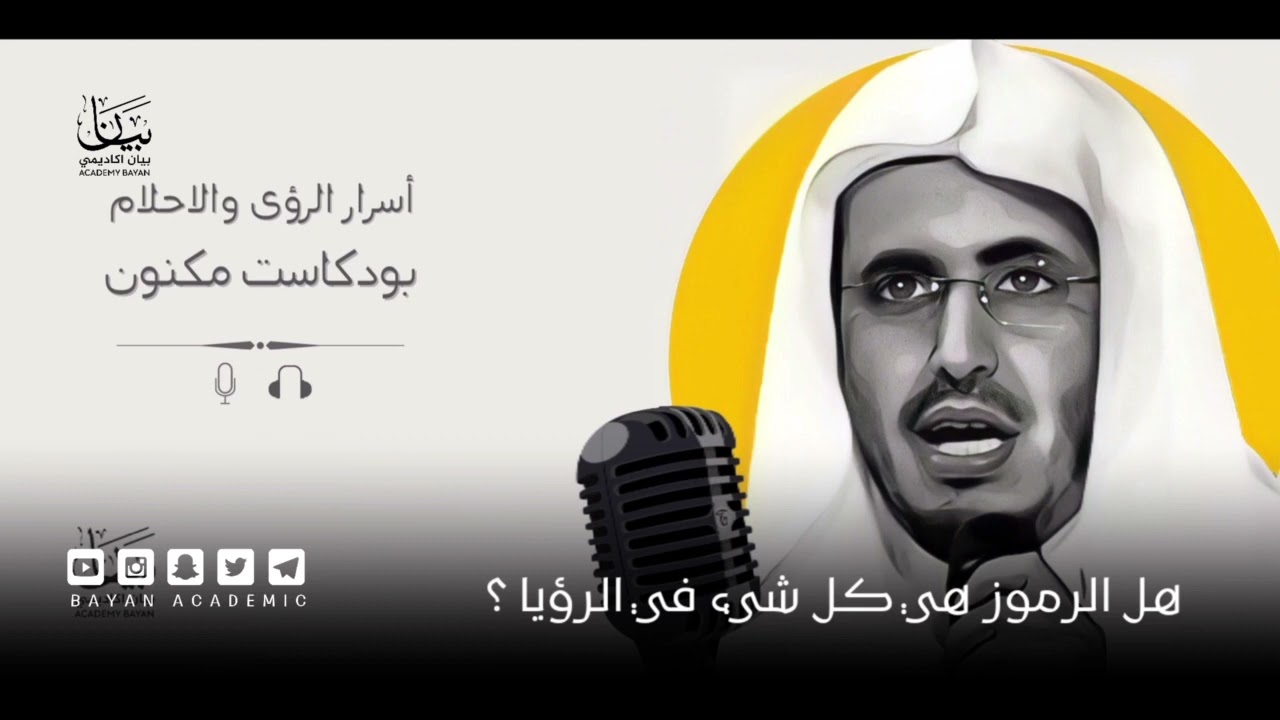 الرموز في الرؤيا ودلالتها لقاء مع الدكتور محمد بن مجدوع الشهري