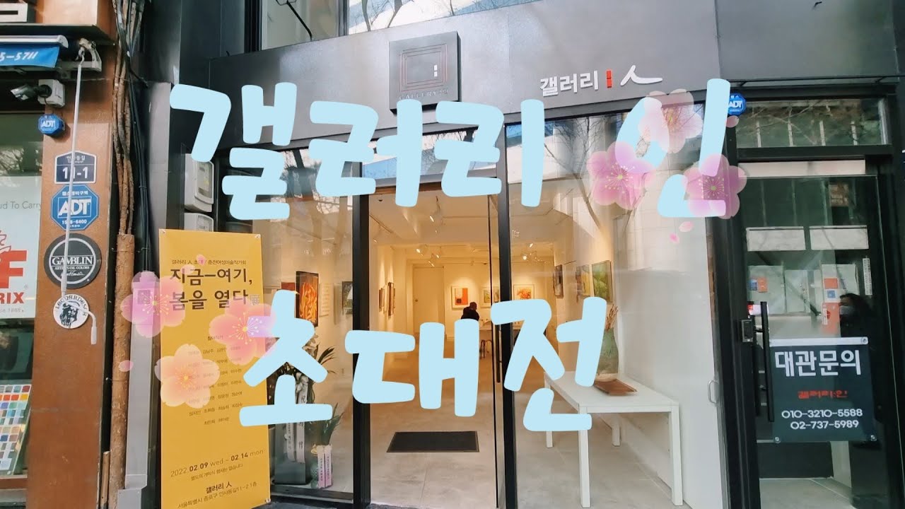 춘천 여성 미술 작가회    인사동 갤러리 인 초대전 2022.02.9~02.14#갤러리인#仁寺洞#춘천여성미술