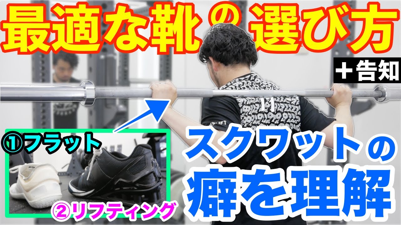 【フラットvsスクワットシューズ】SQに最適な靴の選び方【＋告知】