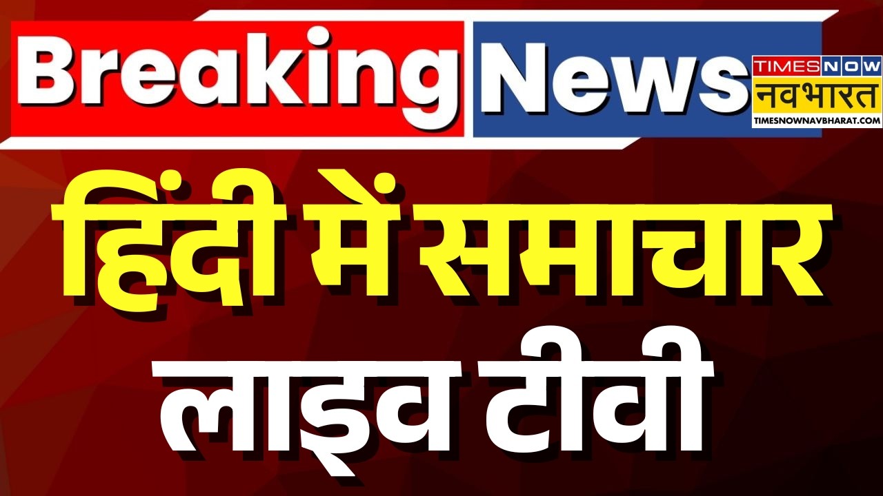 Hindi News LIVE : हिंदी में समाचार लाइव | Breaking News | Petrol Diesel Price | PM Modi Live |Bengal
