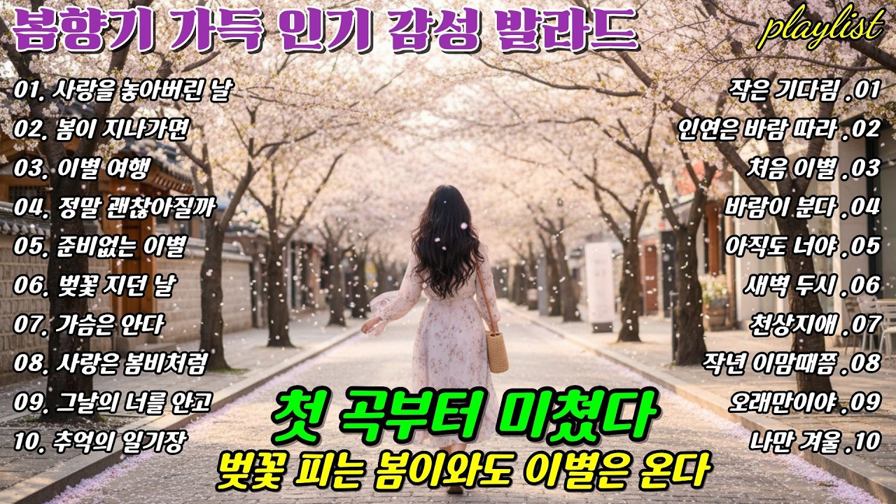 🌸 첫 곡부터 미쳤다 🎶 벚꽃 피는 봄이와도 이별은 온다, Even in Spring, Goodbye Comes  Emotional Ballad | 봄날에 듣기 좋은 노래