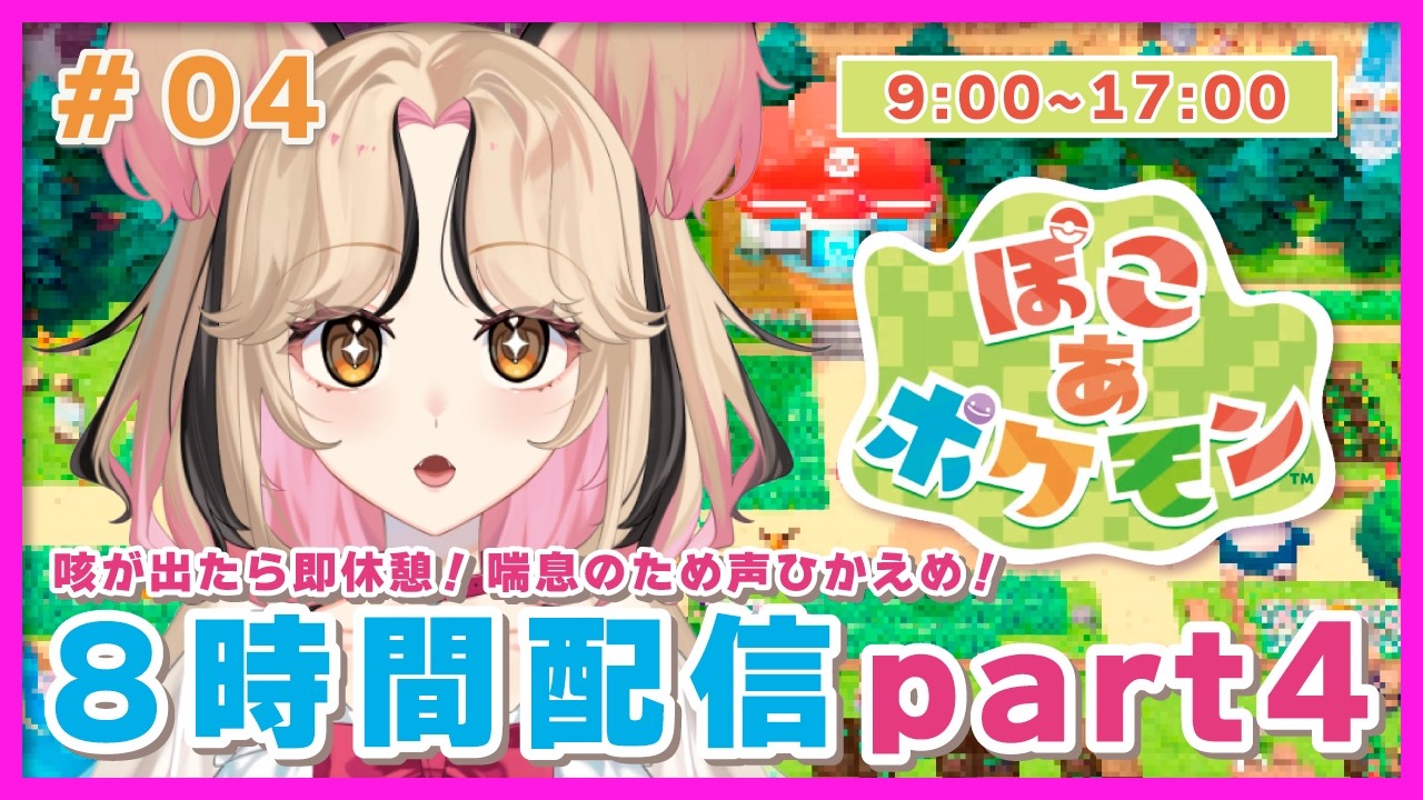 【#ぽこあポケモン】#4 喘息完治できず(涙) 8時間耐久！のんびり町づくり【#最速実況】#ゲーム実況 #vtuber