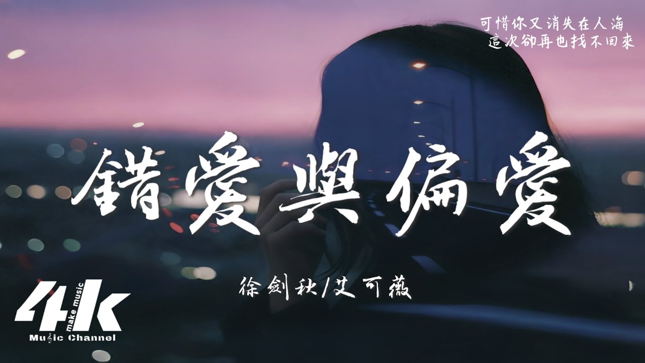 徐劍秋/艾可薇 - 錯愛與偏愛『煩透自己的錯愛 煩和你沒有未來，可花開敗可你離開卻不能哭痛快。』【高音質|動態歌詞Lyrics】♫