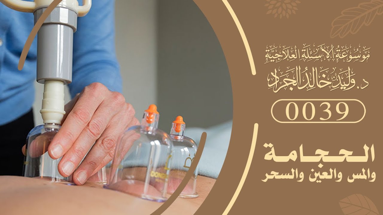 السؤال [39] [4-3]: ما هي فائدة الحجامة لحالات العين والسحر والحسد؟