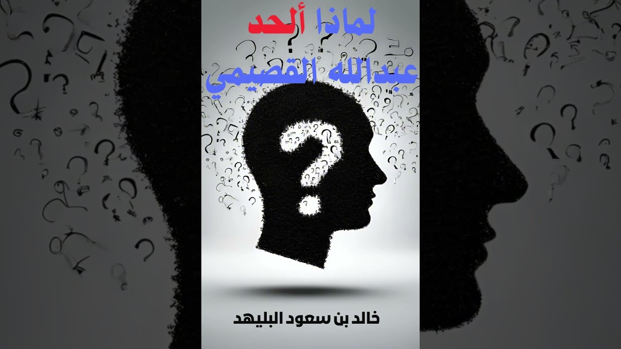 1404 - لماذا ألحد عبد الله القصيمي (٥)