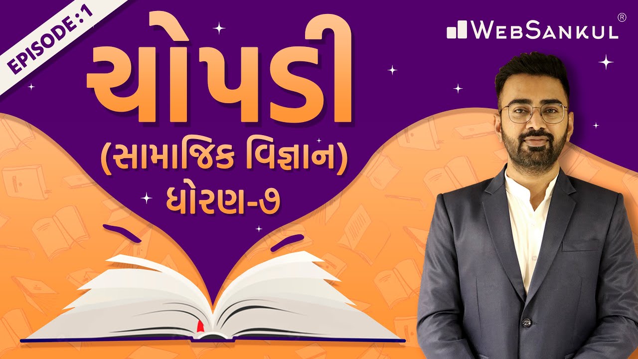 ચોપડી Episode 01 | સામાજિક વિજ્ઞાન-  ધોરણ 7 | GCERT | Talati | Junior Clerk | TET | TAT  | WebSankul