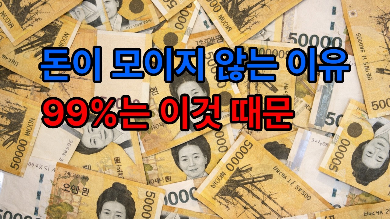 돈이 모이지 않는 이유 99%는 이것 때문ㅣ인생조언ㅣ인생철학ㅣ자기계발ㅣ정약용