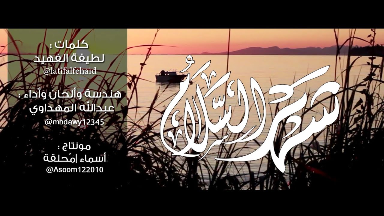 شهرُ السّلام | كلمات : لطيفة الفهيد | أداء : عبدالله المهداوي