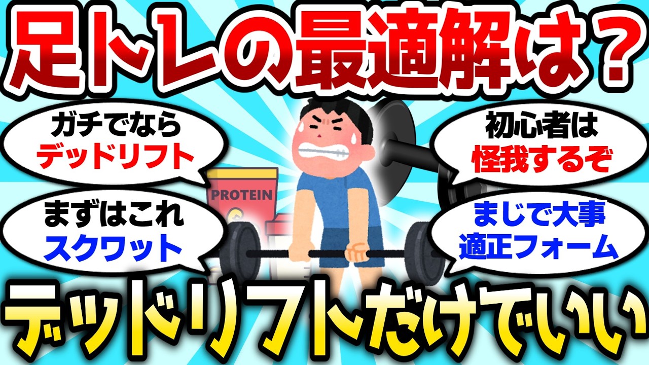 【2ch筋肉スレ】足トレはデッドリフトが最適解ってホント？これだけやればいいのか？【2ch面白スレ】
