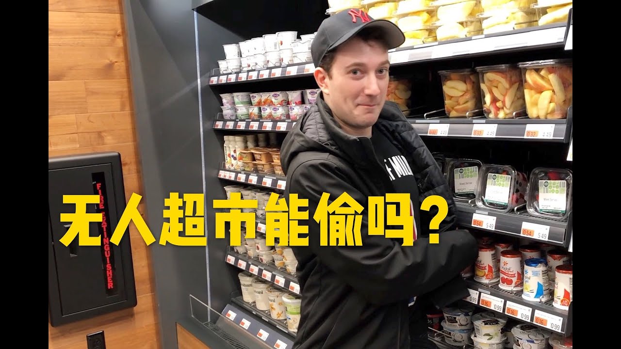 挑战在美国无人超市里偷东西，会出现什么后果！
