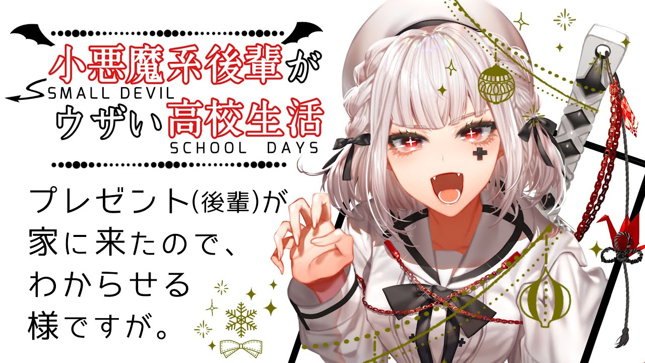 小悪魔系後輩がクリスマスプレゼントになりに来たので､わからせる様ですが｡【男性向けASMR】