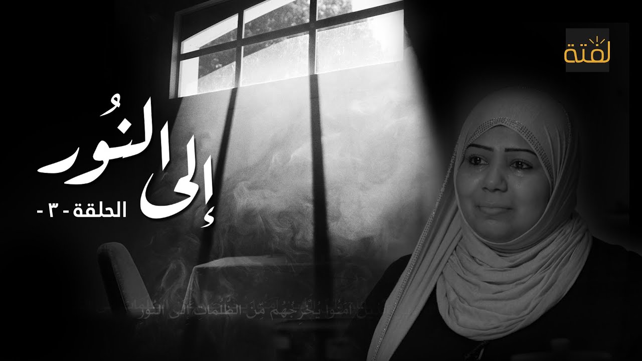 إلى النور .. الحلقة الثالثة