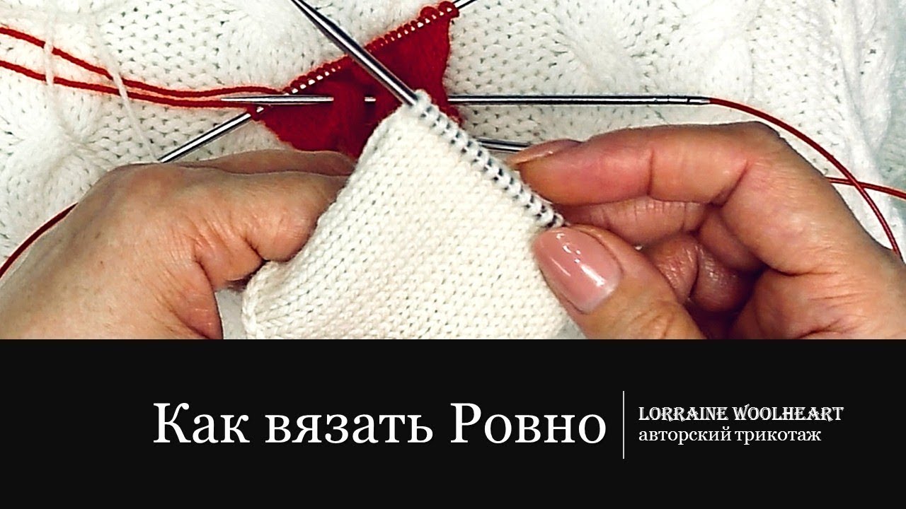 Как вязать ровно и быстро. Ручное вязание.