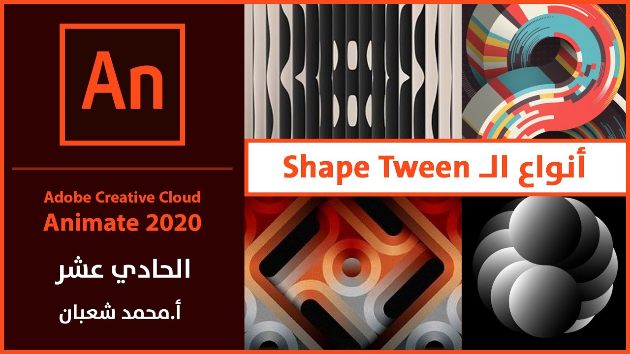 18- adobe animate 2020:  أنواع الشيب توين shape tween