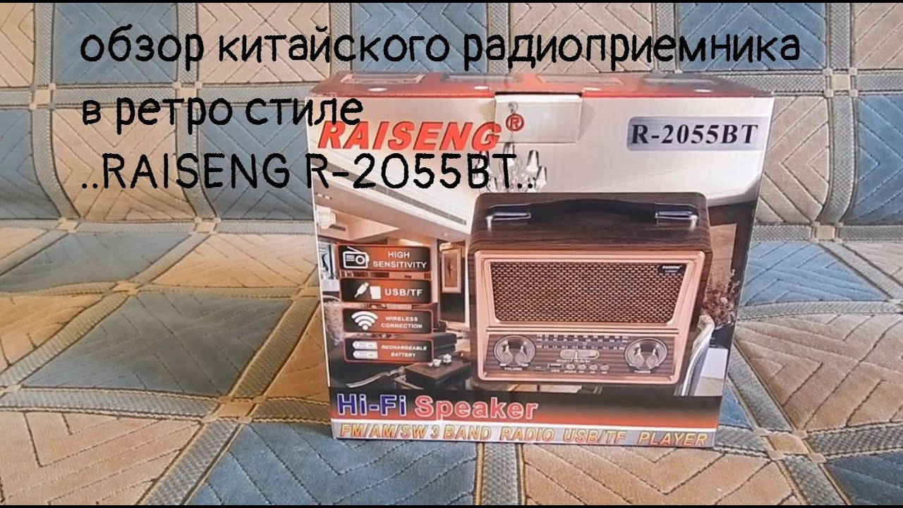 обзор китайского радиоприемника в ретростиле RAISENG R 2055BT
