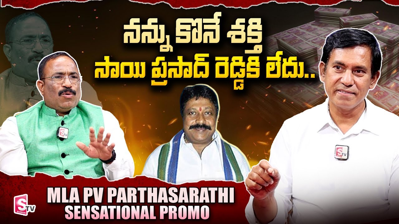 Adoni MLA Parthasarathi Interview PROMO | Sai Prasad Reddy | Bairisetty Nagaraju | #SumanTVTelugu