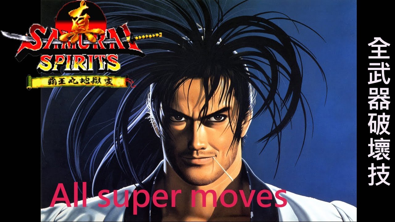 Samurai Shodown 2 all super moves 真侍魂 霸王丸地獄變 (武器破壞技合集)  HD